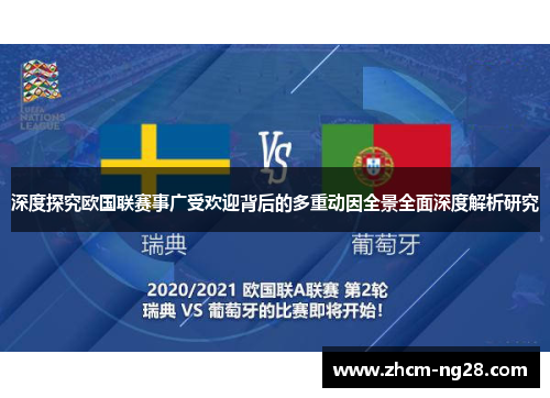 深度探究欧国联赛事广受欢迎背后的多重动因全景全面深度解析研究
