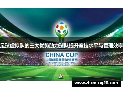 足球虚拟队的三大优势助力球队提升竞技水平与管理效率