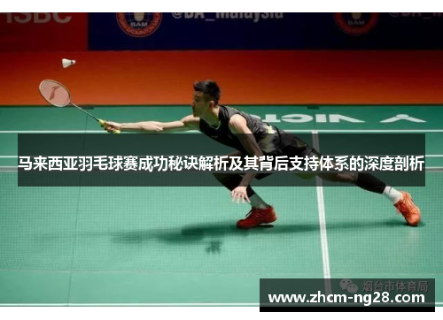 马来西亚羽毛球赛成功秘诀解析及其背后支持体系的深度剖析