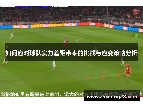 如何应对球队实力差距带来的挑战与应变策略分析