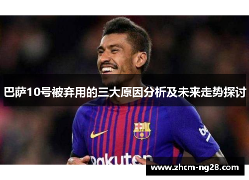 巴萨10号被弃用的三大原因分析及未来走势探讨