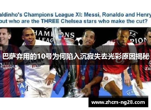 巴萨弃用的10号为何陷入沉寂失去光彩原因揭秘