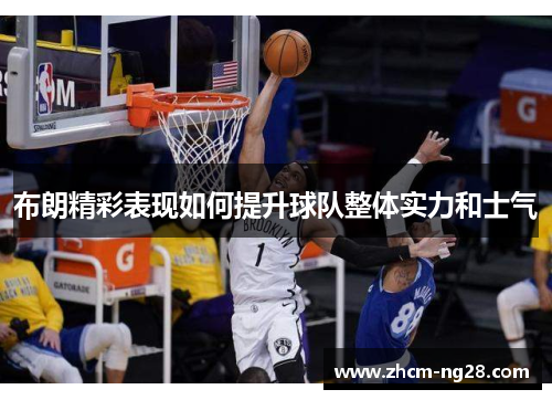 布朗精彩表现如何提升球队整体实力和士气 布朗精彩表现如何提升球队整体实力和士气