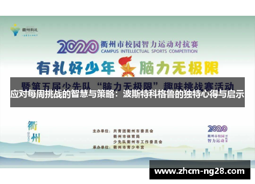 应对每周挑战的智慧与策略:波斯特科格鲁的独特心得与启示 应对每周挑战的智慧与策略:波斯特科格鲁的独特心得与启示