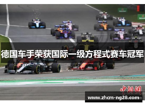 德国车手荣获国际一级方程式赛车冠军 德国车手荣获国际一级方程式赛车冠军