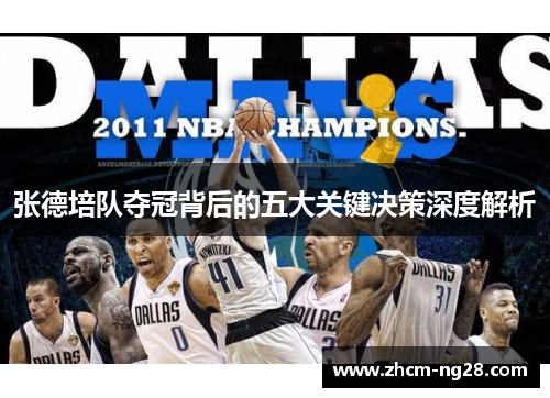 张德培队夺冠背后的五大关键决策深度解析 张德培队夺冠背后的五大关键决策深度解析