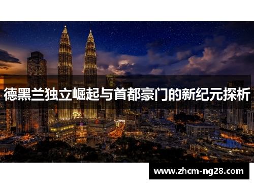 德黑兰独立崛起与首都豪门的新纪元探析 德黑兰独立崛起与首都豪门的新纪元探析