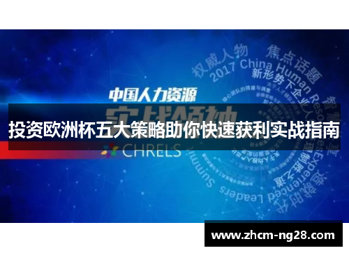 投资欧洲杯五大策略助你快速获利实战指南