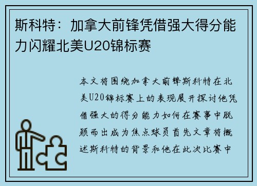 斯科特：加拿大前锋凭借强大得分能力闪耀北美U20锦标赛