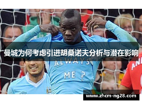 曼城为何考虑引进胡桑诺夫分析与潜在影响 曼城为何考虑引进胡桑诺夫分析与潜在影响