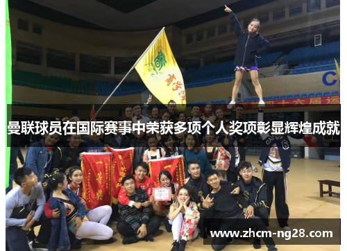 曼联球员在国际赛事中荣获多项个人奖项彰显辉煌成就