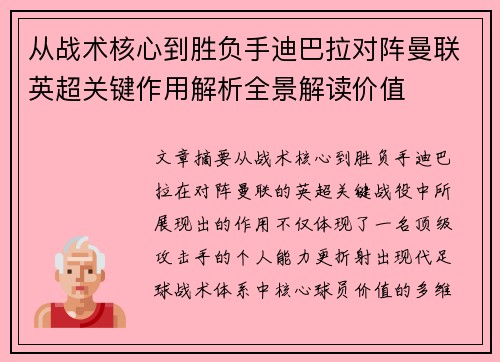从战术核心到胜负手迪巴拉对阵曼联英超关键作用解析全景解读价值