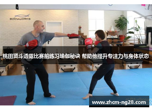 桃田贤斗透露比赛前练习瑜伽秘诀 帮助他提升专注力与身体状态 桃田贤斗透露比赛前练习瑜伽秘诀 帮助他提升专注力与身体状态