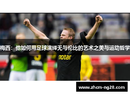 梅西：他如何用足球演绎无与伦比的艺术之美与运动哲学