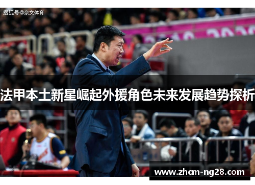 法甲本土新星崛起外援角色未来发展趋势探析