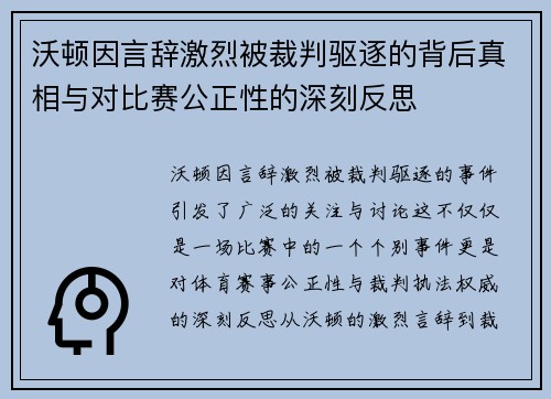 沃顿因言辞激烈被裁判驱逐的背后真相与对比赛公正性的深刻反思