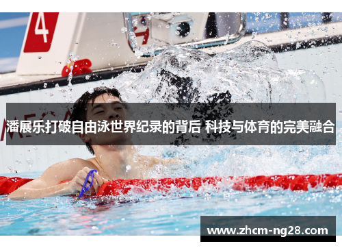 潘展乐打破自由泳世界纪录的背后 科技与体育的完美融合 潘展乐打破自由泳世界纪录的背后 科技与体育的完美融合