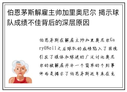 伯恩茅斯解雇主帅加里奥尼尔 揭示球队成绩不佳背后的深层原因 伯恩茅斯解雇主帅加里奥尼尔 揭示球队成绩不佳背后的深层原因