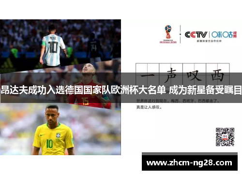 昂达夫成功入选德国国家队欧洲杯大名单 成为新星备受瞩目