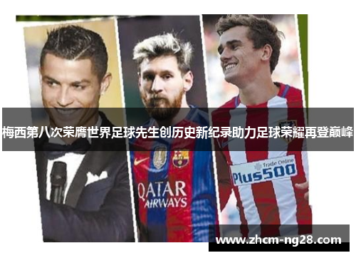 梅西第八次荣膺世界足球先生创历史新纪录助力足球荣耀再登巅峰