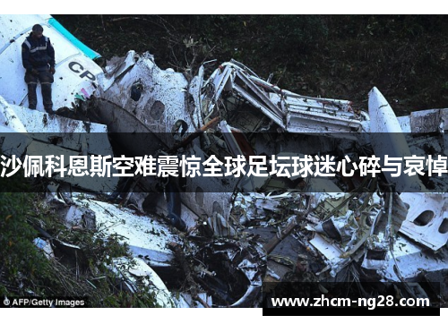 沙佩科恩斯空难震惊全球足坛球迷心碎与哀悼