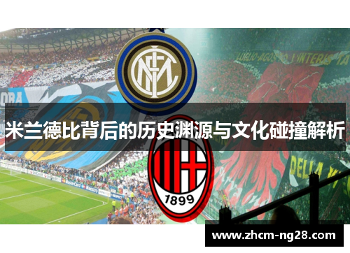 米兰德比背后的历史渊源与文化碰撞解析