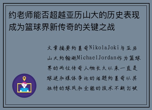 约老师能否超越亚历山大的历史表现成为篮球界新传奇的关键之战