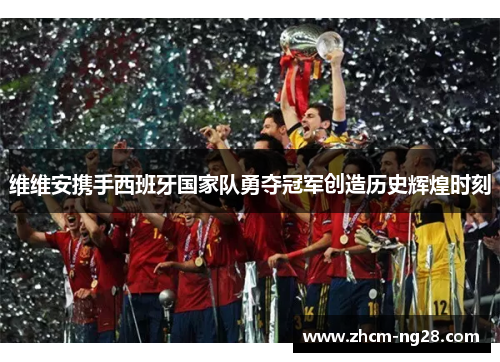 维维安携手西班牙国家队勇夺冠军创造历史辉煌时刻