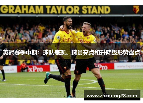 英冠赛季中期：球队表现、球员亮点和升降级形势盘点