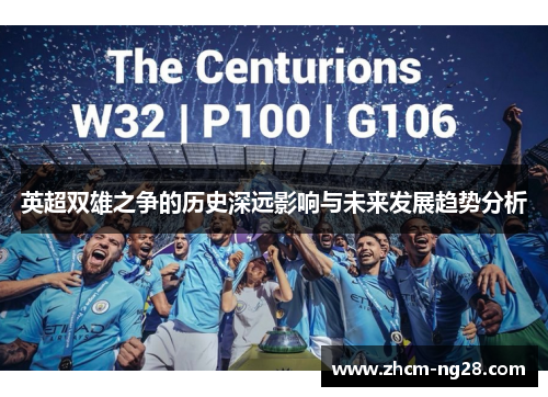 英超双雄之争的历史深远影响与未来发展趋势分析