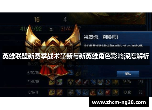 英雄联盟新赛季战术革新与新英雄角色影响深度解析