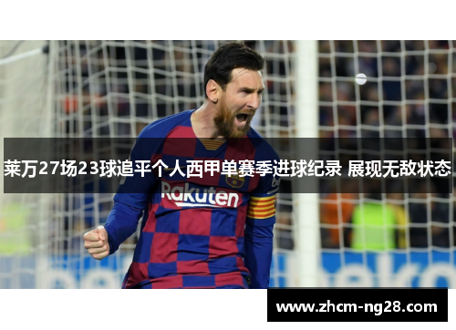 莱万27场23球追平个人西甲单赛季进球纪录 展现无敌状态