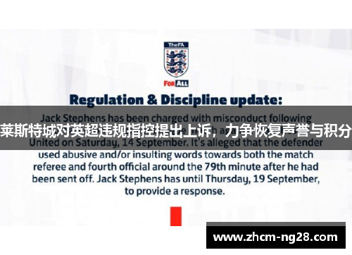 莱斯特城对英超违规指控提出上诉，力争恢复声誉与积分