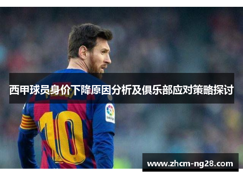 西甲球员身价下降原因分析及俱乐部应对策略探讨