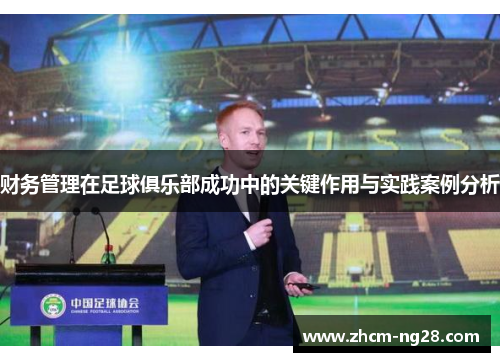 财务管理在足球俱乐部成功中的关键作用与实践案例分析 财务管理在足球俱乐部成功中的关键作用与实践案例分析