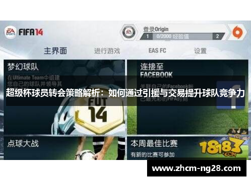 超级杯球员转会策略解析:如何通过引援与交易提升球队竞争力 超级杯球员转会策略解析:如何通过引援与交易提升球队竞争力