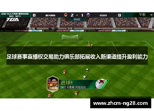 足球赛事直播权交易助力俱乐部拓展收入新渠道提升盈利能力 足球赛事直播权交易助力俱乐部拓展收入新渠道提升盈利能力