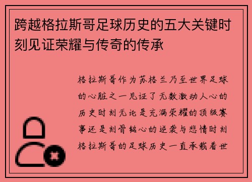 跨越格拉斯哥足球历史的五大关键时刻见证荣耀与传奇的传承