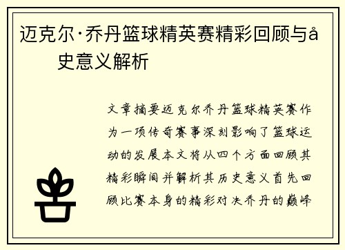 迈克尔·乔丹篮球精英赛精彩回顾与历史意义解析 迈克尔·乔丹篮球精英赛精彩回顾与历史意义解析