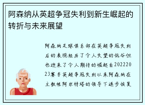 阿森纳从英超争冠失利到新生崛起的转折与未来展望 阿森纳从英超争冠失利到新生崛起的转折与未来展望