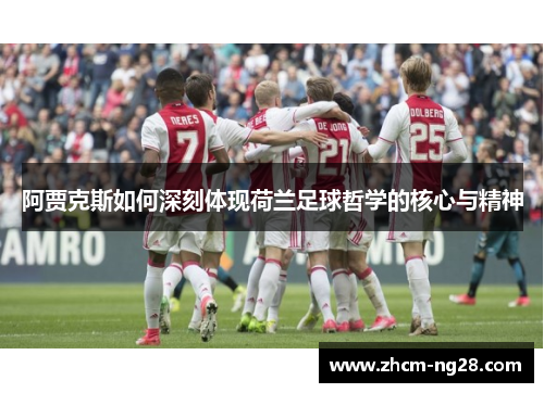 阿贾克斯如何深刻体现荷兰足球哲学的核心与精神