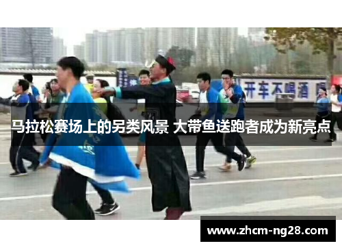 马拉松赛场上的另类风景 大带鱼送跑者成为新亮点 马拉松赛场上的另类风景 大带鱼送跑者成为新亮点