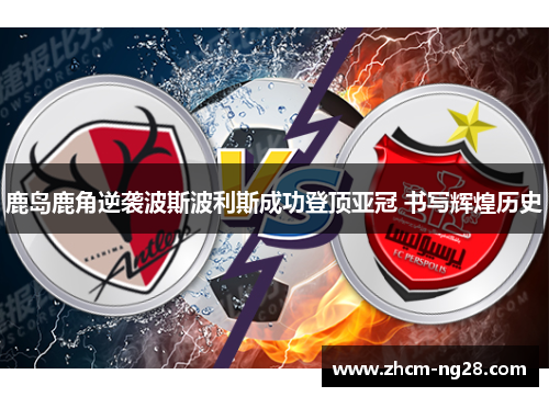 鹿岛鹿角逆袭波斯波利斯成功登顶亚冠 书写辉煌历史 鹿岛鹿角逆袭波斯波利斯成功登顶亚冠 书写辉煌历史
