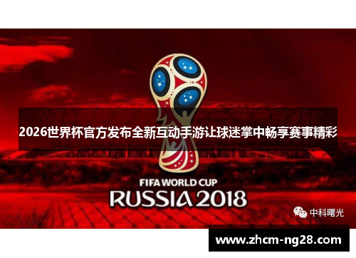 2026世界杯官方发布全新互动手游让球迷掌中畅享赛事精彩 2026世界杯官方发布全新互动手游让球迷掌中畅享赛事精彩