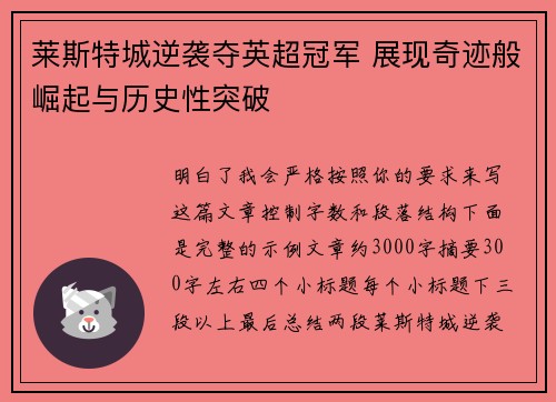 莱斯特城逆袭夺英超冠军 展现奇迹般崛起与历史性突破 莱斯特城逆袭夺英超冠军 展现奇迹般崛起与历史性突破