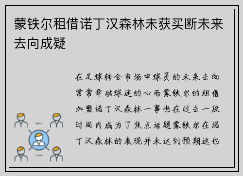蒙铁尔租借诺丁汉森林未获买断未来去向成疑 蒙铁尔租借诺丁汉森林未获买断未来去向成疑