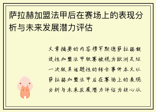 萨拉赫加盟法甲后在赛场上的表现分析与未来发展潜力评估 萨拉赫加盟法甲后在赛场上的表现分析与未来发展潜力评估