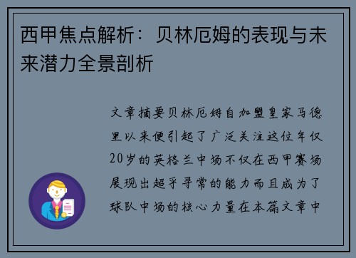 西甲焦点解析:贝林厄姆的表现与未来潜力全景剖析 西甲焦点解析:贝林厄姆的表现与未来潜力全景剖析