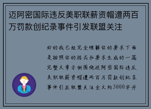 迈阿密国际违反美职联薪资帽遭两百万罚款创纪录事件引发联盟关注 迈阿密国际违反美职联薪资帽遭两百万罚款创纪录事件引发联盟关注