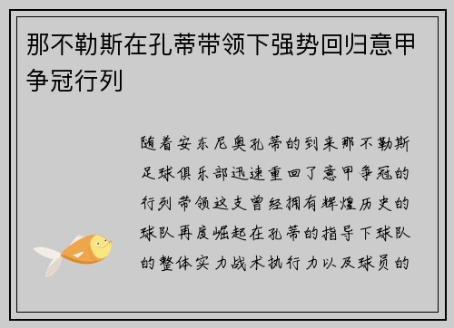 那不勒斯在孔蒂带领下强势回归意甲争冠行列 那不勒斯在孔蒂带领下强势回归意甲争冠行列